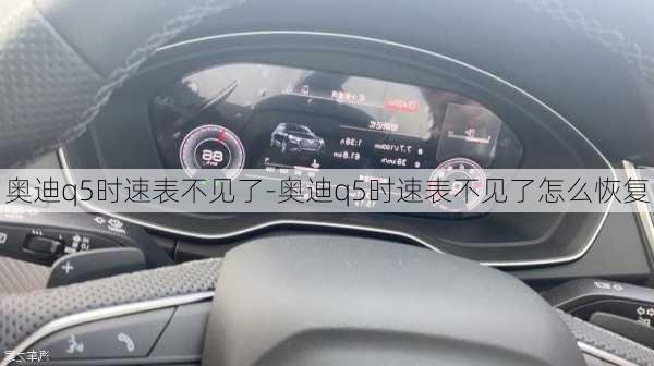 奥迪q5时速表不见了-奥迪q5时速表不见了怎么恢复