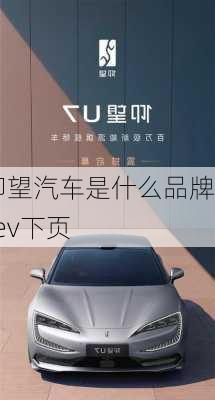 仰望汽车是什么品牌-ev下页