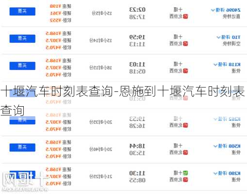 十堰汽车时刻表查询-恩施到十堰汽车时刻表查询