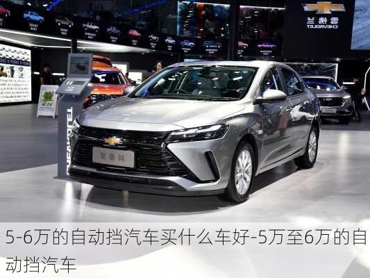 5-6万的自动挡汽车买什么车好-5万至6万的自动挡汽车