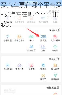 买汽车票在哪个平台买-买汽车在哪个平台比较好