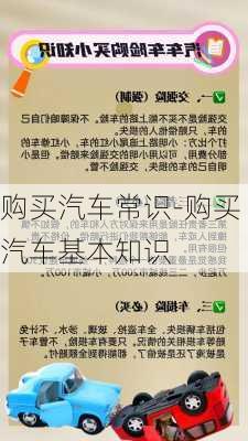 购买汽车常识-购买汽车基本知识