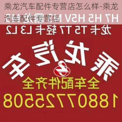 乘龙汽车配件专营店怎么样-乘龙汽车配件专营店