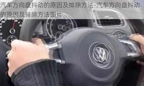 汽车方向盘抖动的原因及排除方法-汽车方向盘抖动的原因及排除方法图片