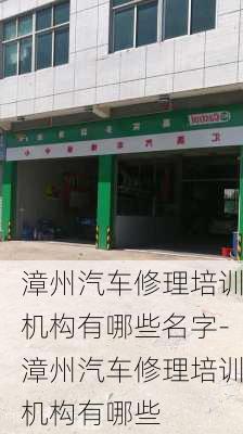 漳州汽车修理培训机构有哪些名字-漳州汽车修理培训机构有哪些