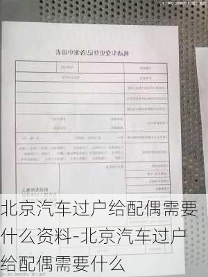 北京汽车过户给配偶需要什么资料-北京汽车过户给配偶需要什么