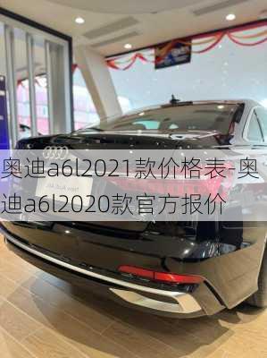 奥迪a6l2021款价格表-奥迪a6l2020款官方报价