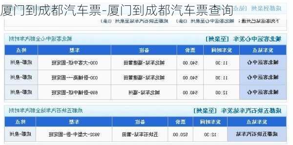 厦门到成都汽车票-厦门到成都汽车票查询