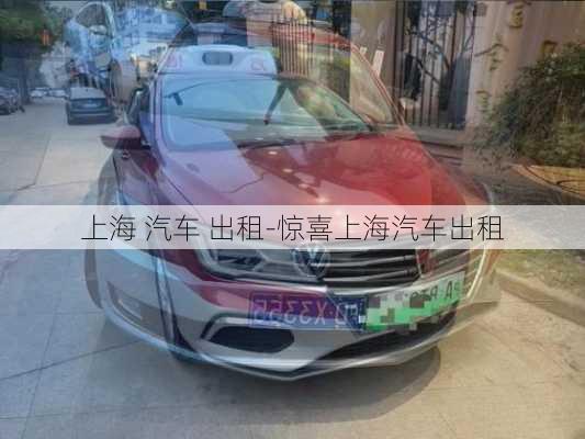 上海 汽车 出租-惊喜上海汽车出租