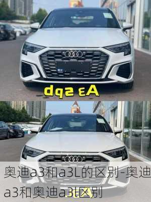 奥迪a3和a3L的区别-奥迪a3和奥迪a3l区别