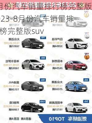 8月份汽车销量排行榜完整版2023-8月份汽车销量排行榜完整版suv