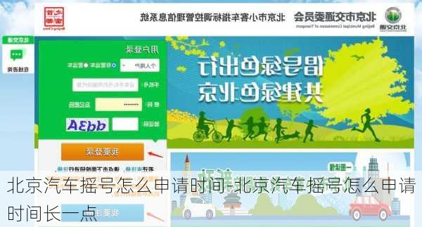北京汽车摇号怎么申请时间-北京汽车摇号怎么申请时间长一点