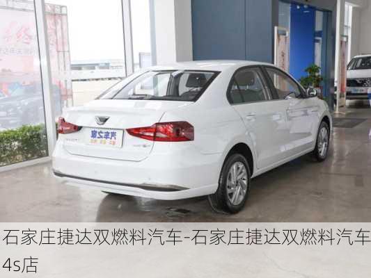 石家庄捷达双燃料汽车-石家庄捷达双燃料汽车4s店