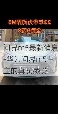 问界m5最新消息-华为问界m5车主的真实感受