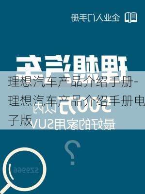 理想汽车产品介绍手册-理想汽车产品介绍手册电子版