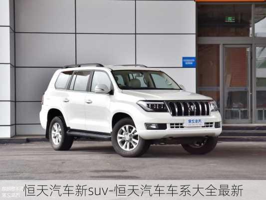 恒天汽车新suv-恒天汽车车系大全最新