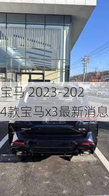 宝马 2023-2024款宝马x3最新消息