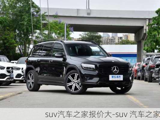 suv汽车之家报价大-suv 汽车之家